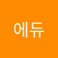 에듀플러스학원 썸네일 이미지