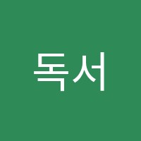 독서영어논술학원 썸네일 이미지