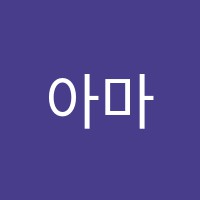 아마로즈음악학원 썸네일 이미지