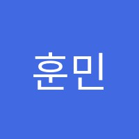 훈민말글입시학원 썸네일 이미지