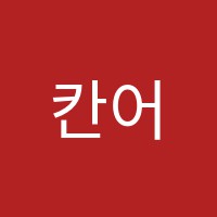 칸어학원 썸네일 이미지