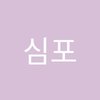 심포니음악학원 썸네일 이미지