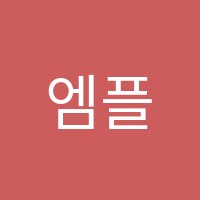 엠플수학학원 썸네일 이미지