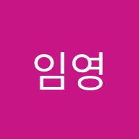 임영은음악학원 썸네일 이미지