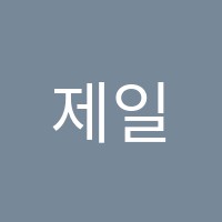 제일학원 썸네일 이미지