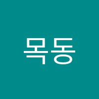 목동위너스학원 썸네일 이미지