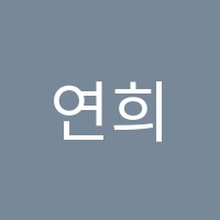 연희피아노학원 썸네일 이미지