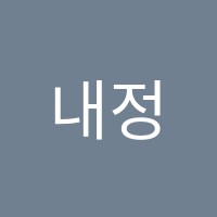 내정음악학원 썸네일 이미지