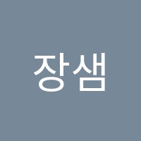 장샘학원 썸네일 이미지