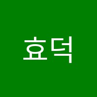효덕음악학원 썸네일 이미지