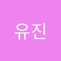 유진음악미술학원 썸네일 이미지