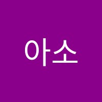 아소비삼양학원 썸네일 이미지