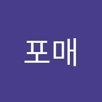 포매스수학전문학원 썸네일 이미지