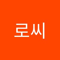 로씨니음악학원 썸네일 이미지