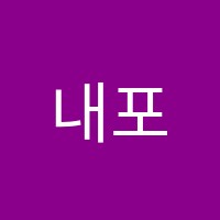 내포미래인재학원 썸네일 이미지