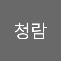 청람학원 썸네일 이미지