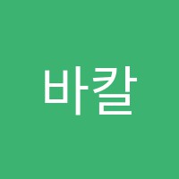 바칼로레아영수학원 썸네일 이미지