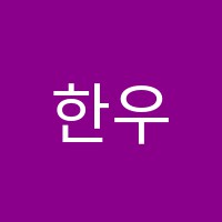 한우리독서토론논술여서동독서논술교습소 썸네일 이미지