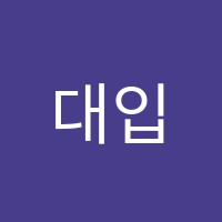 대입수능시험연구학원 썸네일 이미지