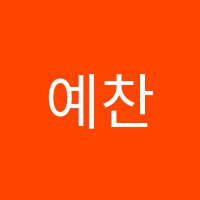 예찬음악학원 썸네일 이미지