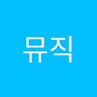 뮤직엘음악학원 썸네일 이미지
