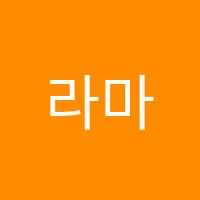 라마시아음악학원 썸네일 이미지