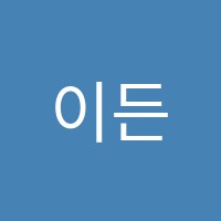 이든실용음악학원 썸네일 이미지