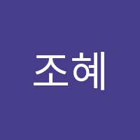 조혜정국어학원 썸네일 이미지