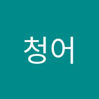 청어람국어학원 썸네일 이미지