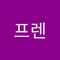 프렌잉글리시강일1캠퍼스영어교습소 썸네일 이미지