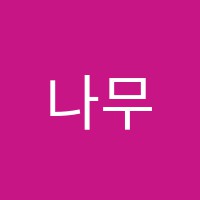 나무아동미술교습소 썸네일 이미지