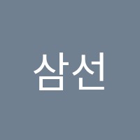 삼선논술교습소 썸네일 이미지