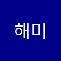 해미한솔학원 썸네일 이미지