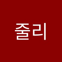 줄리어드음악학원 썸네일 이미지
