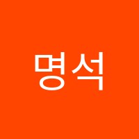 명석학원 썸네일 이미지