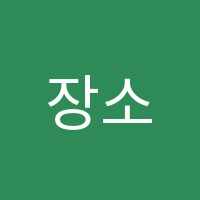 장소연음악학원 썸네일 이미지
