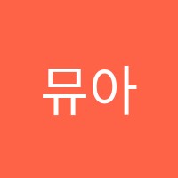 뮤아센미술학원 썸네일 이미지