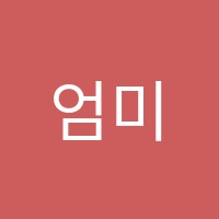 엄미술교습소 썸네일 이미지