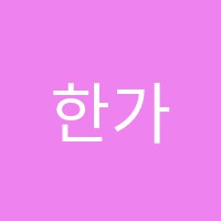 한가람학원 썸네일 이미지