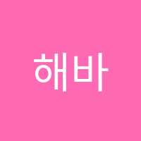 해바라기화실미술교습소 썸네일 이미지