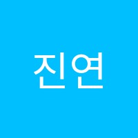 진연희영어학원 썸네일 이미지