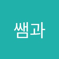 쌤과통하는학원 썸네일 이미지