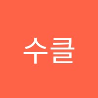 수클래스영어교습소 썸네일 이미지