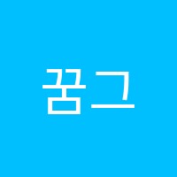 꿈그린미술교습소 썸네일 이미지