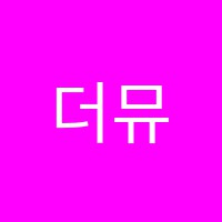 더뮤직아카데미학원 썸네일 이미지