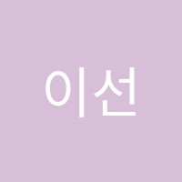 이선생어학원 썸네일 이미지