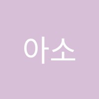 아소음악학원 썸네일 이미지