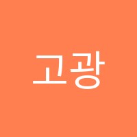 고광필수학학원 썸네일 이미지