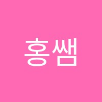 홍쌤디자인학원 썸네일 이미지
