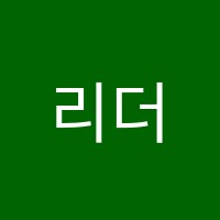 리더스잉글리쉬영어교습소 썸네일 이미지